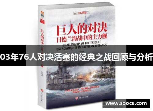 03年76人对决活塞的经典之战回顾与分析