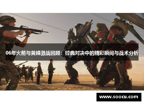 06年火箭与黄蜂激战回顾：经典对决中的精彩瞬间与战术分析