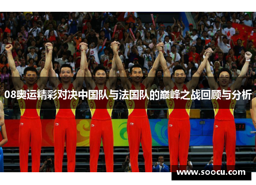 08奥运精彩对决中国队与法国队的巅峰之战回顾与分析