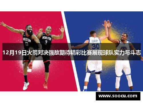 12月19日火箭对决强敌期待精彩比赛展现球队实力与斗志