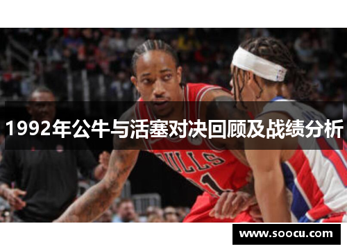 1992年公牛与活塞对决回顾及战绩分析