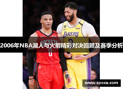 2006年NBA湖人与火箭精彩对决回顾及赛季分析