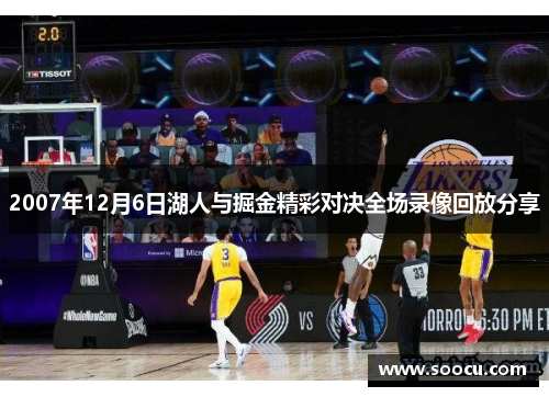 2007年12月6日湖人与掘金精彩对决全场录像回放分享