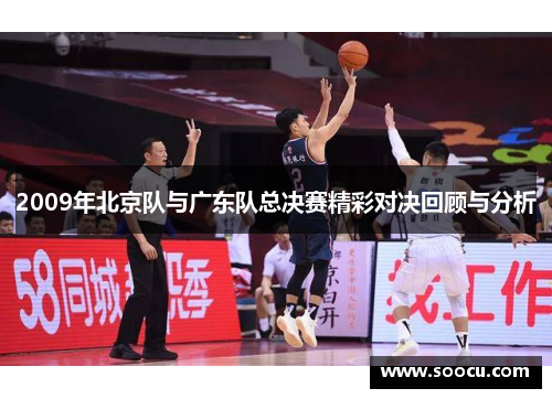 2009年北京队与广东队总决赛精彩对决回顾与分析