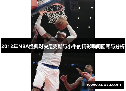 2012年NBA经典对决尼克斯与小牛的精彩瞬间回顾与分析