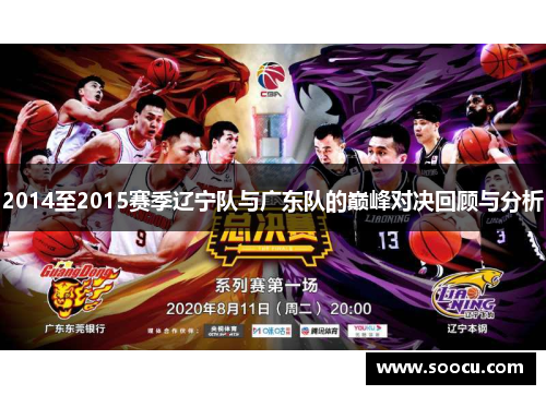 2014至2015赛季辽宁队与广东队的巅峰对决回顾与分析