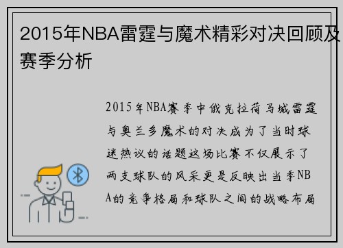 2015年NBA雷霆与魔术精彩对决回顾及赛季分析