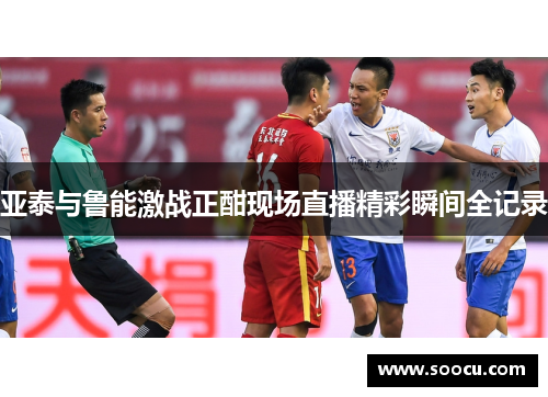 亚泰与鲁能激战正酣现场直播精彩瞬间全记录