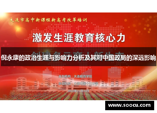 倪永康的政治生涯与影响力分析及其对中国政局的深远影响