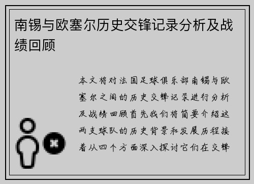 南锡与欧塞尔历史交锋记录分析及战绩回顾