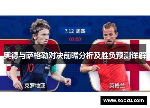 奥德与萨格勒对决前瞻分析及胜负预测详解