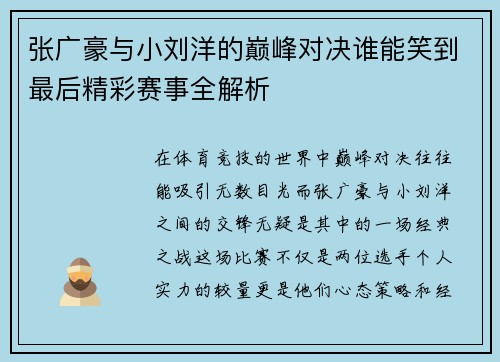 张广豪与小刘洋的巅峰对决谁能笑到最后精彩赛事全解析