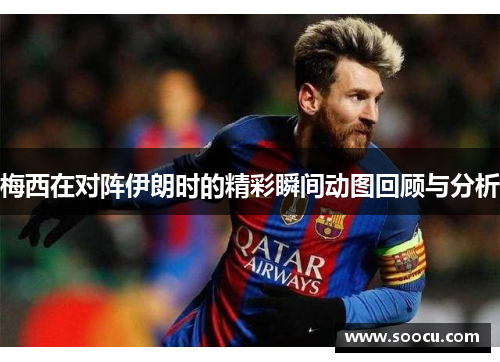 梅西在对阵伊朗时的精彩瞬间动图回顾与分析