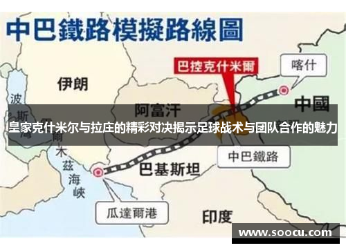 皇家克什米尔与拉庄的精彩对决揭示足球战术与团队合作的魅力