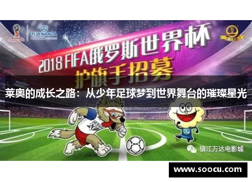 莱奥的成长之路：从少年足球梦到世界舞台的璀璨星光
