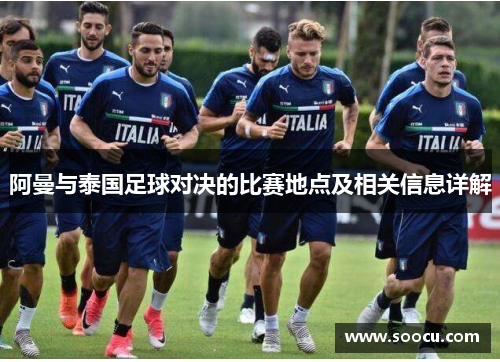 阿曼与泰国足球对决的比赛地点及相关信息详解