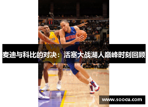 麦迪与科比的对决：活塞大战湖人巅峰时刻回顾