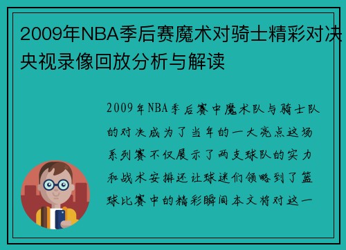 2009年NBA季后赛魔术对骑士精彩对决央视录像回放分析与解读