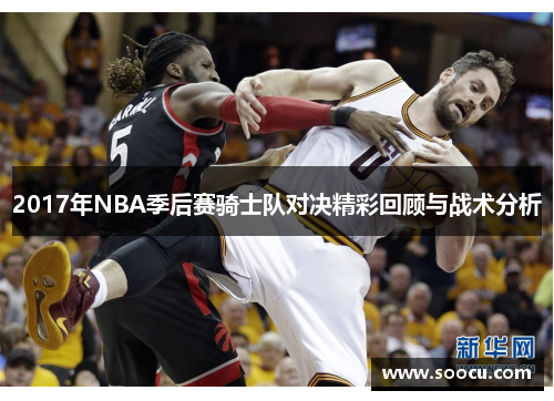 2017年NBA季后赛骑士队对决精彩回顾与战术分析
