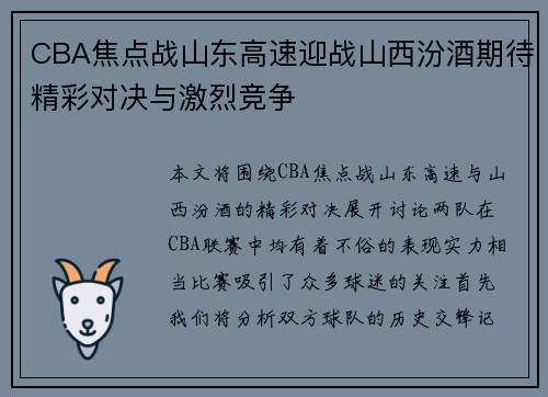 CBA焦点战山东高速迎战山西汾酒期待精彩对决与激烈竞争
