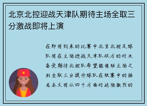 北京北控迎战天津队期待主场全取三分激战即将上演