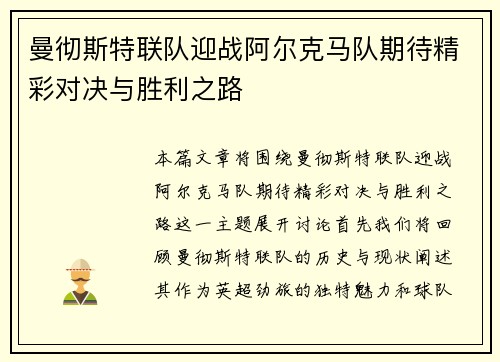 曼彻斯特联队迎战阿尔克马队期待精彩对决与胜利之路
