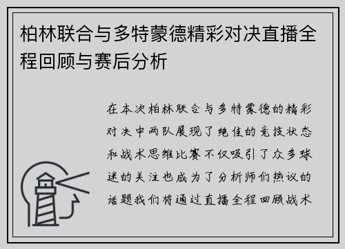 柏林联合与多特蒙德精彩对决直播全程回顾与赛后分析