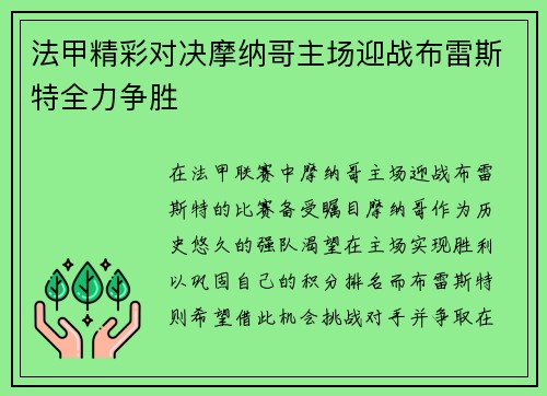 法甲精彩对决摩纳哥主场迎战布雷斯特全力争胜