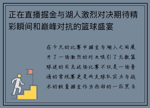正在直播掘金与湖人激烈对决期待精彩瞬间和巅峰对抗的篮球盛宴
