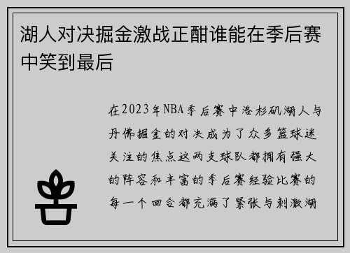 湖人对决掘金激战正酣谁能在季后赛中笑到最后