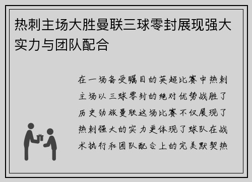 热刺主场大胜曼联三球零封展现强大实力与团队配合