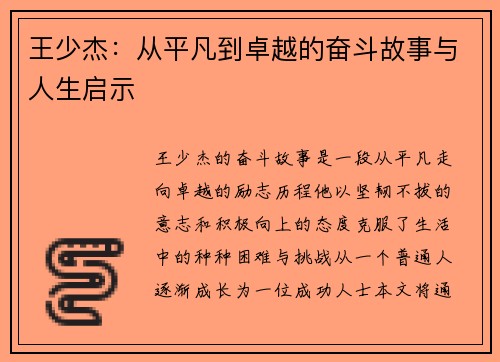 王少杰：从平凡到卓越的奋斗故事与人生启示