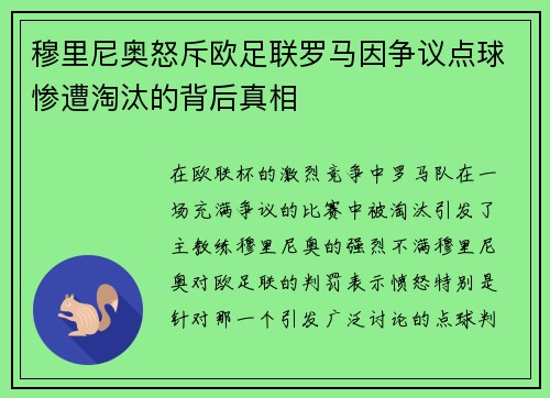穆里尼奥怒斥欧足联罗马因争议点球惨遭淘汰的背后真相