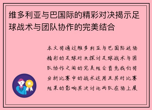 维多利亚与巴国际的精彩对决揭示足球战术与团队协作的完美结合