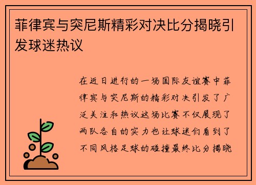菲律宾与突尼斯精彩对决比分揭晓引发球迷热议