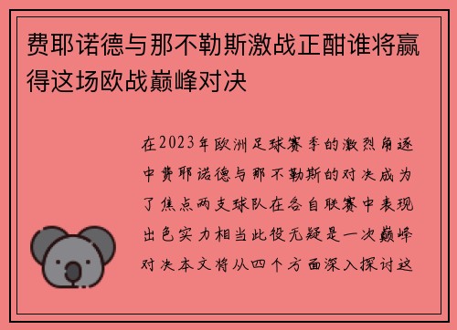 费耶诺德与那不勒斯激战正酣谁将赢得这场欧战巅峰对决