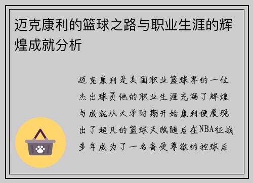迈克康利的篮球之路与职业生涯的辉煌成就分析