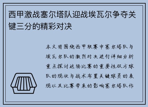 西甲激战塞尔塔队迎战埃瓦尔争夺关键三分的精彩对决