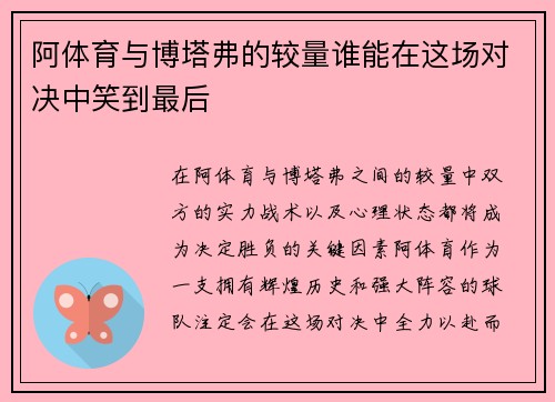 阿体育与博塔弗的较量谁能在这场对决中笑到最后