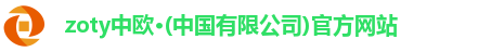 zoty中欧